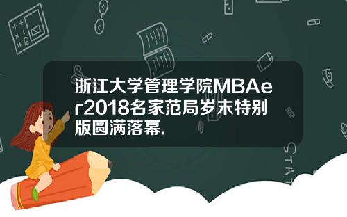 浙江大学管理学院MBAer2018名家范局岁末特别版圆满落幕.