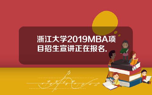 浙江大学2019MBA项目招生宣讲正在报名.