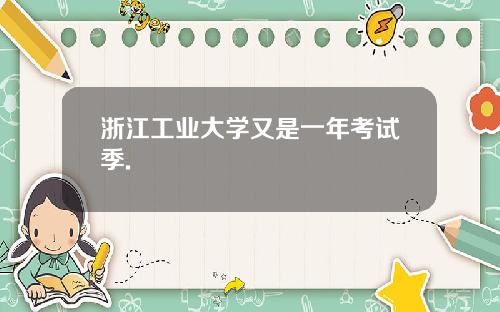 浙江工业大学又是一年考试季.