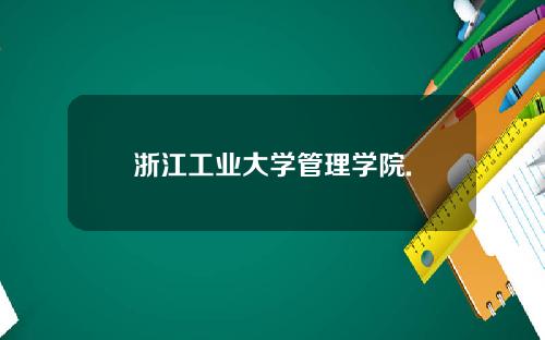 浙江工业大学管理学院.