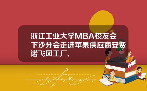 浙江工业大学MBA校友会下沙分会走进苹果供应商安费诺飞凤工厂.
