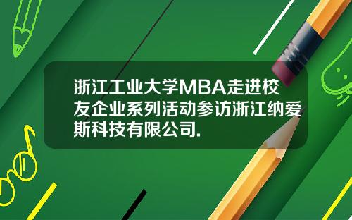 浙江工业大学MBA走进校友企业系列活动参访浙江纳爱斯科技有限公司.