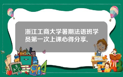 浙江工商大学暑期法语班学员第一次上课心得分享.