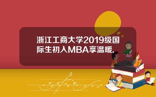浙江工商大学2019级国际生初入MBA享温暖.