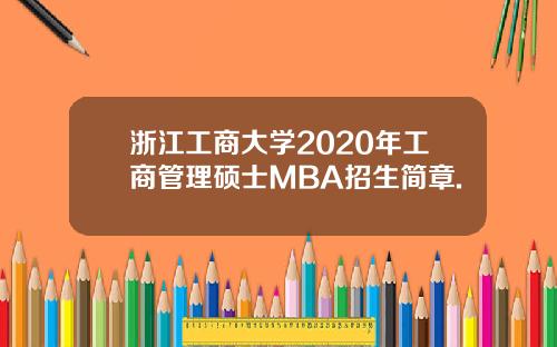 浙江工商大学2020年工商管理硕士MBA招生简章.