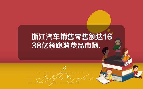 浙江汽车销售零售额达1638亿领跑消费品市场.