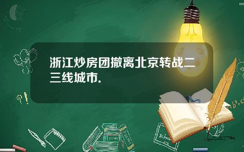 浙江炒房团撤离北京转战二三线城市.