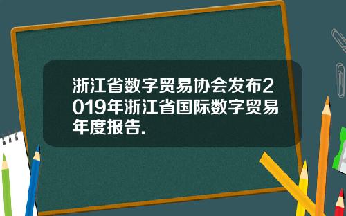 浙江省数字贸易协会发布2019年浙江省国际数字贸易年度报告.