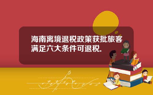 海南离境退税政策获批旅客满足六大条件可退税.