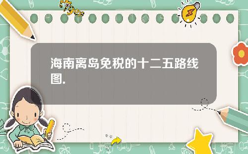 海南离岛免税的十二五路线图.