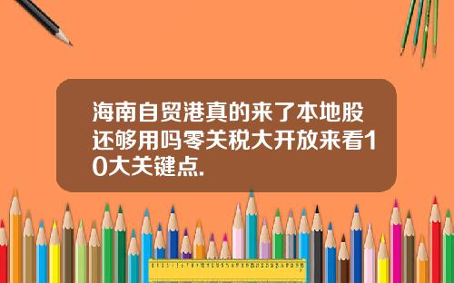 海南自贸港真的来了本地股还够用吗零关税大开放来看10大关键点.