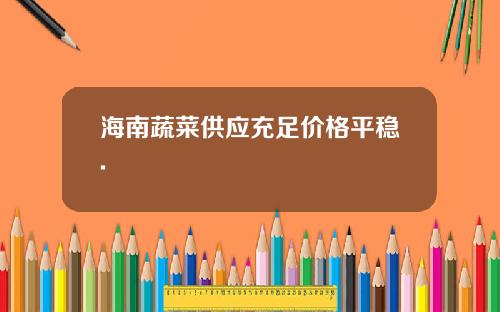 海南蔬菜供应充足价格平稳.