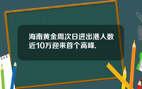 海南黄金周次日进出港人数近10万迎来首个高峰.