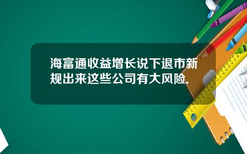 海富通收益增长说下退市新规出来这些公司有大风险.