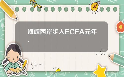 海峡两岸步入ECFA元年.