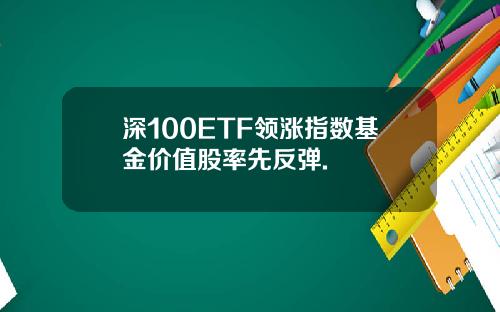 深100ETF领涨指数基金价值股率先反弹.