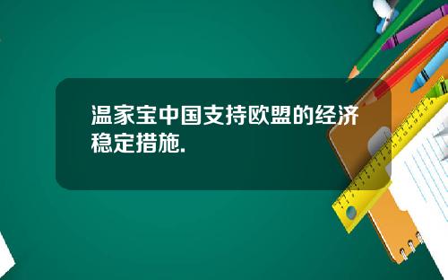 温家宝中国支持欧盟的经济稳定措施.