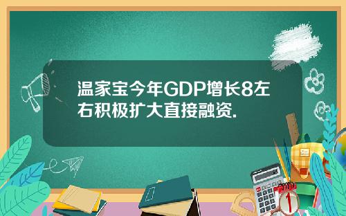 温家宝今年GDP增长8左右积极扩大直接融资.