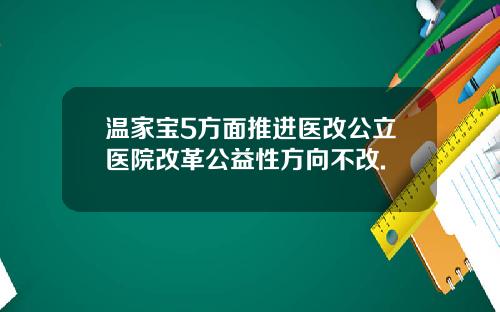 温家宝5方面推进医改公立医院改革公益性方向不改.