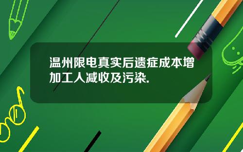 温州限电真实后遗症成本增加工人减收及污染.