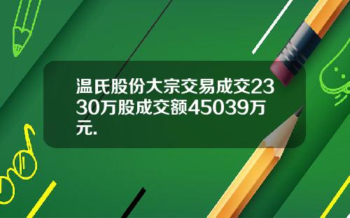 温氏股份大宗交易成交2330万股成交额45039万元.
