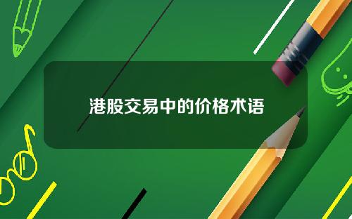 港股交易中的价格术语