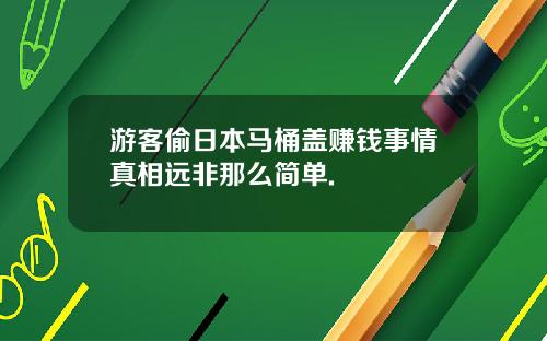 游客偷日本马桶盖赚钱事情真相远非那么简单.