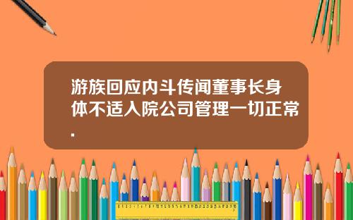 游族回应内斗传闻董事长身体不适入院公司管理一切正常.