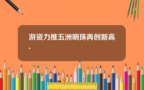 游资力推五洲明珠再创新高.