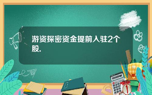 游资探密资金提前入驻2个股.