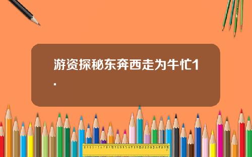 游资探秘东奔西走为牛忙1.