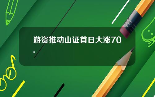 游资推动山证首日大涨70.