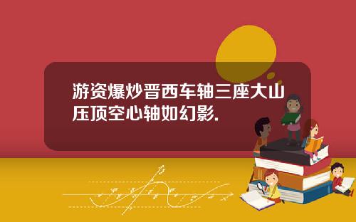 游资爆炒晋西车轴三座大山压顶空心轴如幻影.