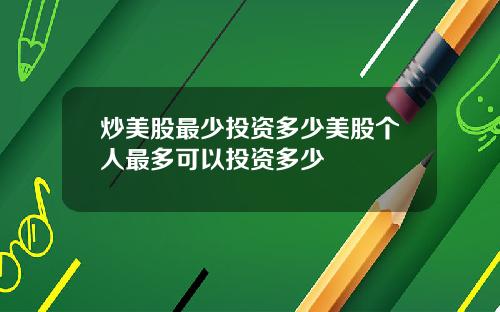 炒美股最少投资多少美股个人最多可以投资多少