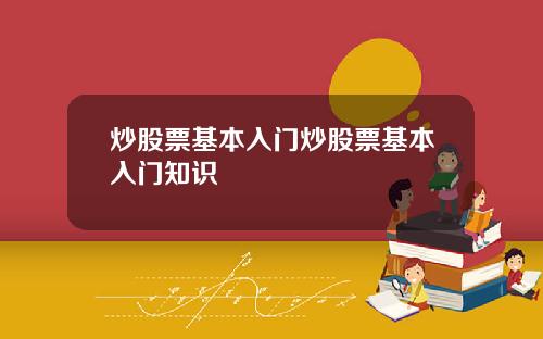 炒股票基本入门炒股票基本入门知识
