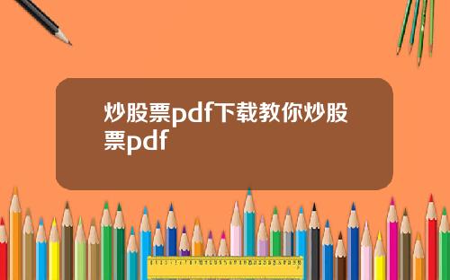 炒股票pdf下载教你炒股票pdf