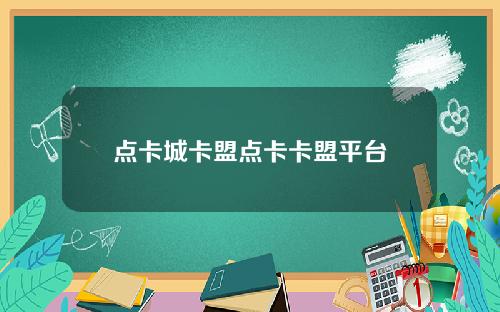 点卡城卡盟点卡卡盟平台