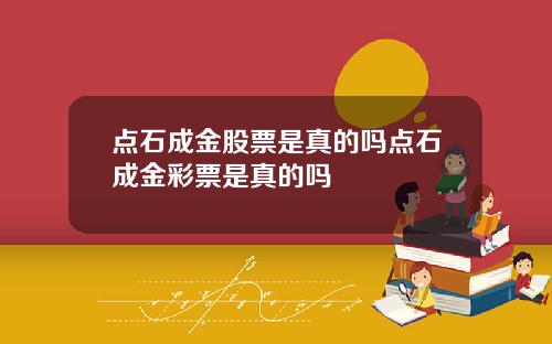 点石成金股票是真的吗点石成金彩票是真的吗