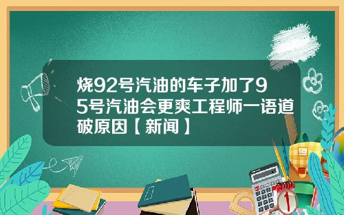 烧92号汽油的车子加了95号汽油会更爽工程师一语道破原因【新闻】