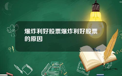 爆炸利好股票爆炸利好股票的原因