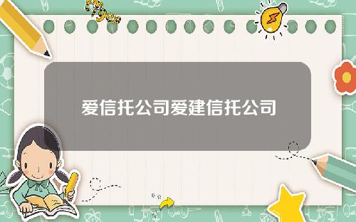 爱信托公司爱建信托公司