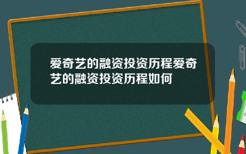 爱奇艺的融资投资历程爱奇艺的融资投资历程如何