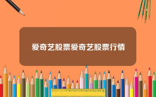 爱奇艺股票爱奇艺股票行情