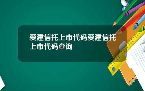 爱建信托上市代码爱建信托上市代码查询
