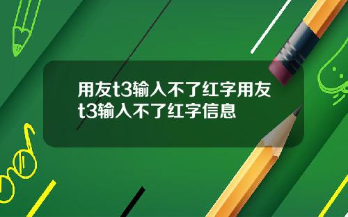 用友t3输入不了红字用友t3输入不了红字信息