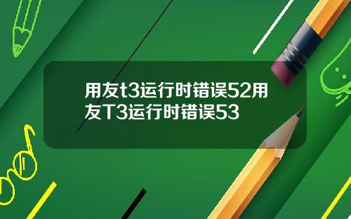 用友t3运行时错误52用友T3运行时错误53