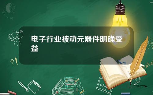 电子行业被动元器件明确受益