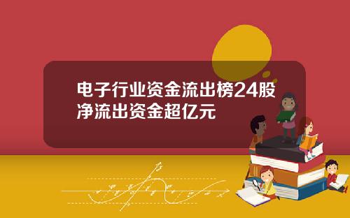 电子行业资金流出榜24股净流出资金超亿元