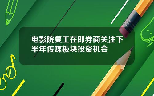 电影院复工在即券商关注下半年传媒板块投资机会
