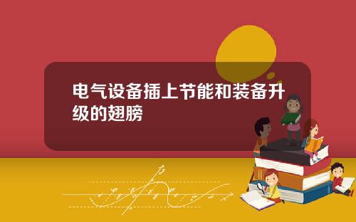 电气设备插上节能和装备升级的翅膀